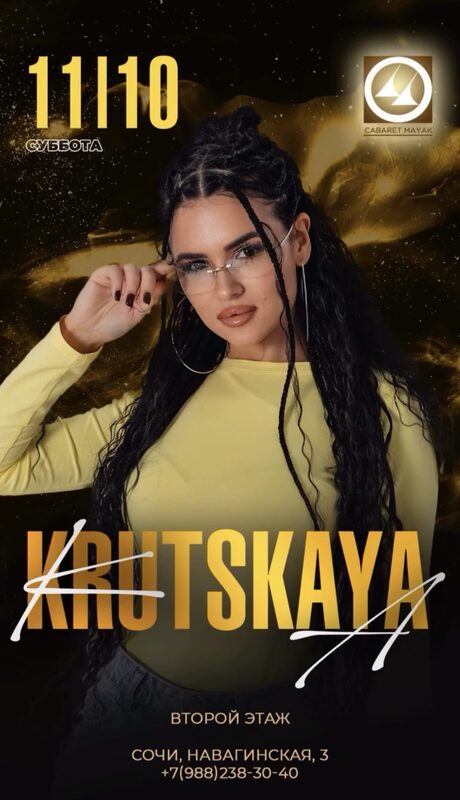 Афиша Маяк, Сочи