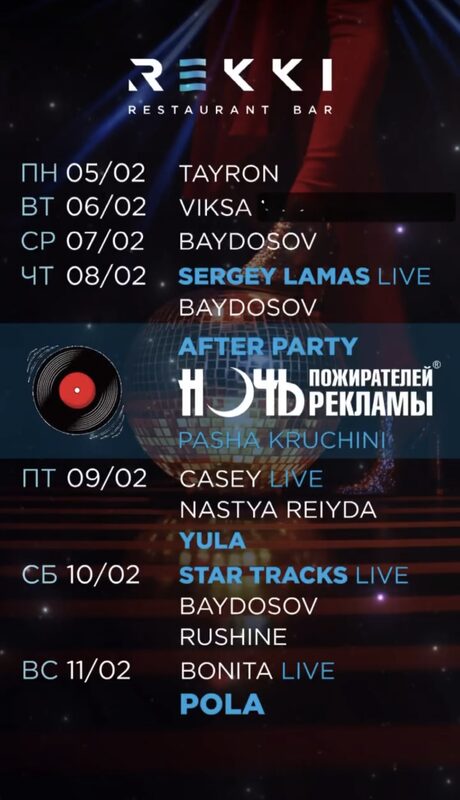 Афиша Rekki, Поляна