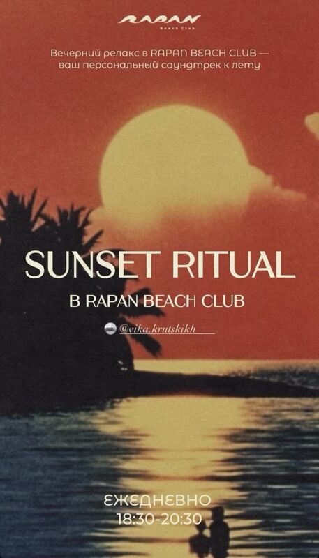 Афиша Рапанас Бич Клаб